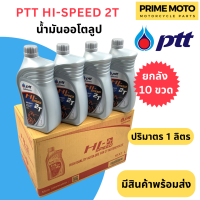 ราคา ยกลัง 10 ขวด น้ำมันออโตลูป PTT ปตท HI Speed 2T 1 ลิตร น้ำมันออโตลูป สำหรับรถมอเตอร์ไซค์ 2 จังหวะ (19910597168)