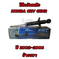 ราคา โช๊คอัพหลัง HONDA CRV GEN2 ปี 2002 2006 ยี่ห้อ PRT (17956269929)