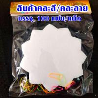 ราคา กระดาษสา ห่อเหรียญ กระดาษ คละสีพื้น คละขอบ ห่อเหรียญ พับเหรียญ โปรยทาน งานพิธี งานบุญ งานบวช ริบบิ้น กระดาษสาDIY WH2 (19484965730)