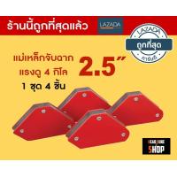 ราคา แม่เหล็กจับฉาก เข้ามุมงานเชื่อม แรงยึดสูง 2 5 นิ้ว 4 ชิ้น (407695898)