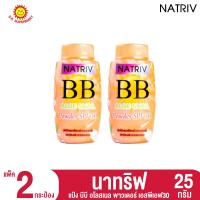 ราคา นาทริฟ แป้ง บีบี 25 กรัม แพ็ค 2 กระป๋อง (21080175023)