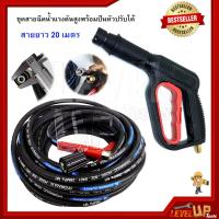 ราคา ชุดสายฉีดน้ำแรงดันสูง 20 เมตร พร้อมปืนฉีดแบบสั้น (4225126502)