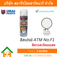 ราคา Smart Home Hardware 1 กระป๋อง สีสเปรย์ เอทีเอ็ม ATM SPRAY NO F1 FLAT WHITE สีสะท้อนแสง สีขาวสะท้อนแสง สีสเปรย์อเนกประสงค์ (17660221688)