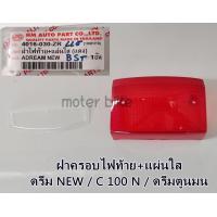 ราคา ฝาไฟท้าย ครอบไฟท้าย ดรีม NEW C 100 N ดรีมตูดมนต์ ฝาไฟท้าย แผ่นใส ราคาต่อ 1 ชุด (9954707003)