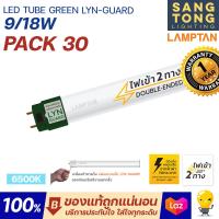 ราคา Lamptan ยกลัง30หลอด หลอดไฟ LED T8 Tube Green Lyn guard 9w 18w รุ่นขั้วเขียว ไฟเข้า 2 ทาง Double Ended ของแท้ จากแลมตัน ราคารวมแวท พร้อมส่งรับประกันจัดเต็ม (19537254357)