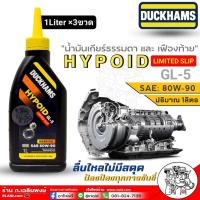 ราคา DUCKHAMS น้ำมันเกียร์ธรรมดา และ เฟืองท้าย DUCKHAMS HYPOID GL 5 LIMITED SLIP 80W 90 ขนาด1ลิตร สินค้ามีตัวเลือกจำนวน (19474837491)