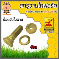 ราคา สกรูจานไถ น็อตจานไถ แบ่งขายเป็นชิ้น สำหรับฟอร์ดขนาดจาน 24 26 นิ้ว ตราดาวคันไถ และ คูโบต้าขนาดจาน 20 22 นิ้ว ตราAJAX อะไหล่รถไถ น็อตจานไถ (13695417031)