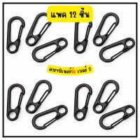 ราคา Wally Shop คาราบิเนอร์ คาราไบเนอร์ ตะขอเบอร์3 ตะขอแขวนอเนกประสงค์ คาราบิเนอร์จิ๋ว Carabiner พวงกุญแจ สินค้าพร้อมจัดส่ง (19256575997)
