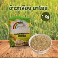 ราคา Rainbows Rice ข้าวกล้องนาโยน คัดพิเศษอย่างดี ตรารุ้งงาม ขนาด 1 กิโลกรัม สินค้าพร้อมส่งในไทย (18851475036)