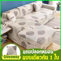 ราคา ส่งจากกรุงเทพ ผ้าคลุม โซฟา ผ้าคลุมโซฟา ผ้าคลุมโซฟาเบด ผ้า โซฟา หุ้มโซฟา แถมปลอกหมอนแบบเดียวกัน 1 ใบ ชุดผ้าคลุมเตียง ผ้าคลุมเตียงโซฟา ผ้าคลุมโซฟาพับได้ เตียงโซฟา ตกแต่งสวย (16634278848)