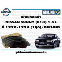 ราคา ผ้าเบรคหน้า NISSAN SUNNY B13 1 5L ปี 1990 1994 1ชุด GIRLING (18236472439)