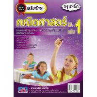 ราคา Bundanjai หนังสือ เสริมทักษะ คณิตศาสตร์ ม 1 เล่ม 1 เฉลย (16570640914)