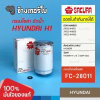 ราคา H201 กรองเชื้อเพลิง HYUNDAI H1 2 5 ปี 2009 2022 กรองโซล่า 31922 4H001 SAKURA FC 28011 (17392788670)