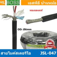 ราคา 100 เมตร JSL 047 สายไมค์ 6mm Stereo Microphone Cable with Auminium milar Foild รุ่น JSL047 Stereo Cable Balance ฟอยด์ กันกวน สายไมค์โครโฟน Boss สายสเตอริโอ สายสัญญาณ JSL 047 สาย สายMIC Boss STEREO สา 