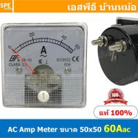 ราคา BF50AC 60A AC Analog AC Panel Meter 50x50 เอซี พาแนลมิเตอร์ Panel AC Amp Meter Amp AC Analog AC Panel Meter 50 x 50 เอซี ไฟบ้าน พาแนลมิเตอร์ Panel AC Amp Meter AC Amp Meter หน้าจอวัดกระเเสไฟฟ้า กระเเส