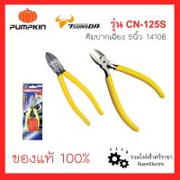 ราคา ของแท้100 Pumpkin Tsunoda 14106 CN 125S คีมปากเฉียง คีมด้ามเหลือง 6นิ้ว ทนทาน แข็งแรง คีมตัด คีมช่างไฟฟ้า คีมตัดสาย คีมปอกสายไฟ (17448551657)
