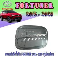 ราคา ครอบฝาถังน้ำมัน FORTUNER 2015 2020 ชุบโครเมี่ยม (5497456771)
