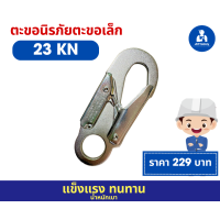 ราคา ตะขอนิรภัย ตะขอเล็ก อุปกรณ์เสริมพิเศษตะขอความปลอดภัยกลางแจ้งปั๊มตะขอเล็ก 23KN (21324412002)