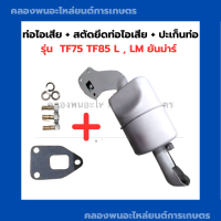 ราคา ท่อไอเสีย สตัดยึดท่อไอเสีย ปะเก็นท่อ ยันม่าร์ รุ่น TF75 TF85 L LM ท่อไอเสียTF75 ปะเก็นท่อไอเสียTF ท่อไอเสียTF85LM (16222260994)