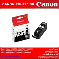 ราคา ตลับหมึกอิงค์เจ็ท CANON PGI 725BK CLI 726BK C M Y ORIGINAL หมึกพิมพ์อิงค์เจ็ทของแท้ราคาพิเศษ สำหรับปริ้นเตอร์ CANON IP4870 IX6560 MG5170 5270 5370 MX886 897 (4576336469)
