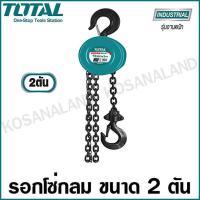 ราคา Total รอกโซ่กลม ขนาด 2 ตัน รุ่นงานหนัก รุ่น THT1621 Chain Block รอกโซ่ รอกมือสาว รอกโซ่มือสาว (4274732113)