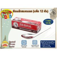 ราคา ZEBRA ช้อนสเตนเลสเล็ก แพ็ค 12 คัน ตราหัวม้าลาย (3676704061)
