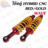 ราคา โช๊คหลัง โช๊คหลังแต่ง แบรนด์BMBแท้สำหรับ WAVE แบบ HYBRID CNC สีตัดแดง เวฟได้ทุกรุ่น โช๊คหลัง เวฟ โช๊คคู่ (1987102289)