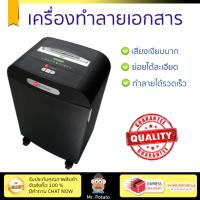 ราคา เครื่องย่อยกระดาษ อัตโนมัติ เครื่องทำลายเอกสาร GBC RDS 2250 ย่อยได้เร็ว ทำลายลวดเย็บเบอร์ 10 ได้ ถังบรรจุใหญ่ Paper Shredder จัดส่งฟรีทั่วประเทศ (1113826104)