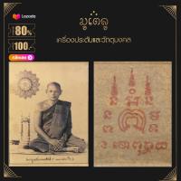 ราคา จี้พระ ล็อกเก็ต เกจิอาจารย์ หลวงพ่อลี วัดโศการาม และ หลวงพ่อแพ วัดพิกุลทอง สุดยอดเกจิอาจารย์ดัง (14391235315)