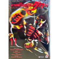 ราคา มาสค์ไรเดอร์ คูกะ Masked Rider KUUGA เล่ม 11 หนังสือการ์ตูน ใหม่ มือหนึ่ง (13698582771)