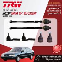 ราคา TRW OE Premium ลูกหมาก ยกชุด ปีกนก ล่าง แร็ค คันชัก กันโคลง สำหรับ NISSAN SUNNY SENTRA SALOON B14 ปี 1995 1999 JBJ181JAR7500JTE266JTS157 (21119122413)