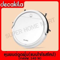 ราคา DECAKILA หุ่นยนต์ดูดฝุ่น แบบไจโรสโคป แรงดันสูญญากาศ 700 1000Pa รุ่น CURC002W Robotic vacuum cleaner Gyroscope style เครื่องดูดฝุ่นไร้สาย หุ่นยนต์ดูดฝุ่น (11906526257)
