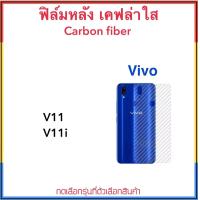 ราคา Kevlar ฟิล์มหลัง เคฟล่าใส For VIVO V11 V11i กันรอยด้านหลัง ลายเคฟล่าใส Carbon Fiber (410108736)