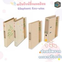 ราคา Elephant แฟ้มรักษ์สิ่งแวดล้อม แฟ้มห่วง แฟ้มก้านยก ตราช้าง ECO WISE 910 920 921 1 เล่ม (10671202475)