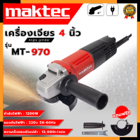 ราคา MAKTEC เครื่องเจียร 4 นิ้ว รุ่น MT 970 AAA (10443369363)