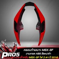 ราคา ครอบท้าย ท้ายเบาะMSX SF สำหรับ MSX SF 125 ไฟ 2 ตา งาน ABS สีแดง ดำ (10359273431)
