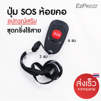 ราคา อุปกรณ์เสริม กริ่งกดเรียก กริ่งกดเรียกฉุกเฉิน SOS กริ่งขอความช่วยเหลือ กริ่งผู้ป่วย กริ่งผู้สูงอายุ จัดส่งจากไทย (10270617850)