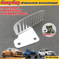 ราคา ตะแกรงกันหนู Ranger ตะแกรงปิดช่องอากาศ FORD ที่กันหนูเข้ารถ (9223034248)