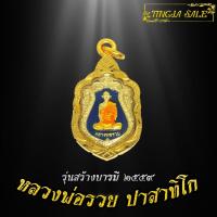 ราคา จี้พระ เหรียญหลวงพ่อรวย ปาสาทิโก รุ่นสร้างบารมี ปี2559 เหรียญหลวงพ่อรวยเลี่ยมกรอบชุบทอง100 (7113316528)