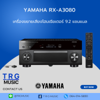 ราคา YAMAHA RX A3080 สินค้าใหม่แกะกล่อง รับประกันศูนย์ไทย (13012019116)