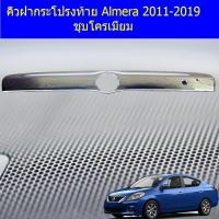 ราคา คิ้วฝากระโปรงท้าย Almera 2011 2019 ชุบโครเมี่ยม (4806544672)