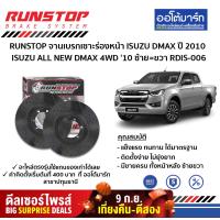 ราคา RUNSTOP จานเบรกเซาะร่องหน้า ISUZU ALL NEW DMAX HILANDER 4WD 10 ซ้าย ขวา RDIS 006 จำนวน 1 คู่ (4011316873)