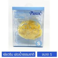 ราคา ฟองน้ำเด็ก ฟองน้ำอาบน้ำ เพียวรีน ฟองน้ำธรรมชาติแท้ 100 จากทะเลเมดิเตอ์เรเนี่ยน Pureen Natural Sea Sponge Fine Silk (713516332)