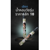 ราคา น้ำหอมเซียน น้ำหอมวัยรุ่น น้ำหอมราคาถูกติดทนนาน น้ำหอมราคาถูกผู้หญิง น้ำหอมราคาถูกผู้ชาย น้ำหอมราคาหลัก10 น้ำหอมราคาถูกหอมนาน 10ml (20577890850)