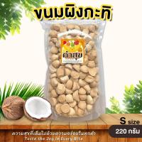 ราคา ขนมผิง ขนมผิงกะทิ งาดำ ไซส์ S ละลายในปาก ขนมโบราณ ขนมกินเล่น ผลไม้อบกรอบ คำสุข BlissBites (20846532267)