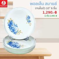 ราคา จานใบบัว 10นิ้ว 6ชิ้น ลายพอลเล็น สมายล์ ซุปเปอร์แวร์แท้ ราคาถูกจากโรงงาน (12789407896)
