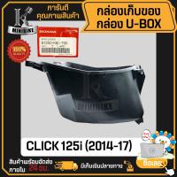 ราคา กล่องเก็บของ กล่องใส่ของใต้เบาะ CLICK125I 2014 2017 รุ่นแรก 81250 K60 T00 แท้ศูนย์ กล่องใต้เบาะ กล่องเอนกประสงค์ กล่องยูบล็อค UBOX (20347047940)