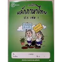 ราคา แบบฝึก หลักภาษาไทย ป 5 เล่ม1 มีเฉลยในเล่ม โฟกัส (20273265500)