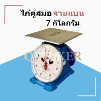 ราคา ตาชั่ง 7 กก กิโล จานแบน กิโลตราชั่ง ตราไก่ ส่งด่วน (19555807097)