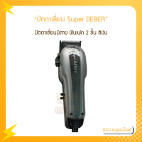 ราคา ปัตตาเลี่ยน Super DEBER ปัตตาเลี่ยนมีสาย ฟันเฟด 2 ชั้น สีเงิน (18410138090)